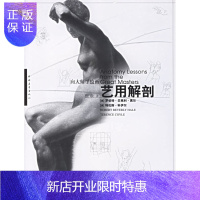 惠典正版艺用解剖(向大师学绘画) (美)罗伯特·贝弗利·黑尔,特伦斯·科伊尔,中国青年出版社