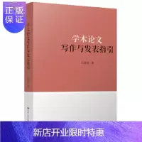 惠典正版学术论文写作与发表指引