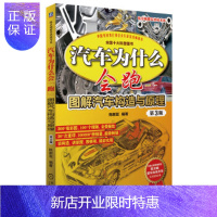 惠典正版汽车为什么会跑:图解汽车构造与原理 第3版