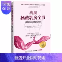 惠典正版梅奥拯救乳房全书 : 乳腺癌抗癌指南