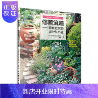 惠典正版修篱筑道:家庭庭院的设计与布置