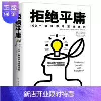 惠典正版拒绝平庸:100个市场营销案例