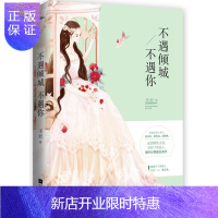 惠典正版不遇倾城不遇你