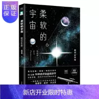 惠典正版柔软的宇宙:相对论外传