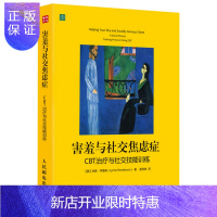 惠典正版害羞与社交焦虑症：CBT治疗与社交技能训练