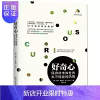 惠典正版好奇心:保持对未知世界永不停息的热情