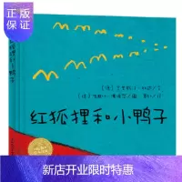 惠典正版海豚绘本花园:红狐狸和小鸭子