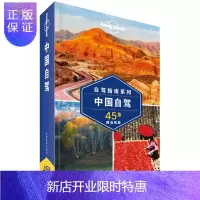 惠典正版孤独星球Lonely Planet旅行指南系列-中国自驾