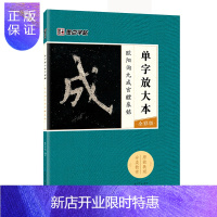 惠典正版墨点字帖:单字放大本全彩版 欧阳询九成宫醴泉铭 毛笔楷书书法字帖