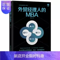 惠典正版外贸经理人的MBA