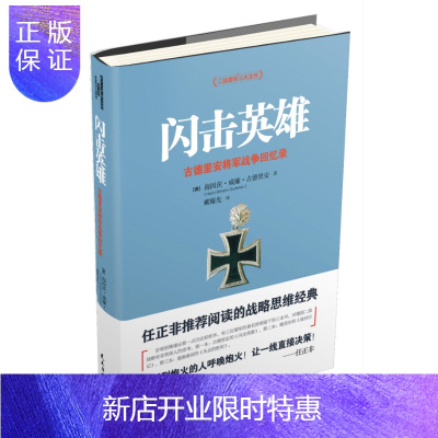 惠典正版闪击英雄:古德里安将军战争回忆录