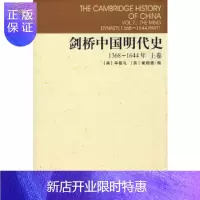 惠典正版剑桥中国明代史1368-1644年上卷