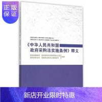 惠典正版《中华人民共和国采购法实施条例》释义