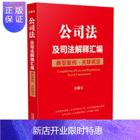 惠典正版公司法及司法解释汇编:典型案例 关联规定