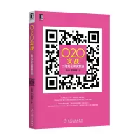 惠典正版O2O实战:二维码全渠道营销