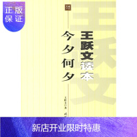 惠典正版王跃文读本今夕何夕