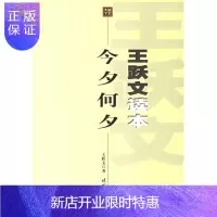惠典正版王跃文读本今夕何夕