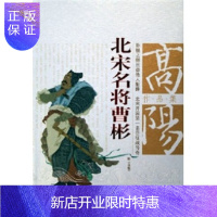 惠典正版高阳作品集:北宋名将曹彬