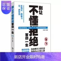惠典正版别让不懂拒绝害你一生