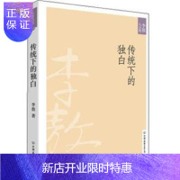 惠典正版李敖大全集14:传统下的独白(新版)