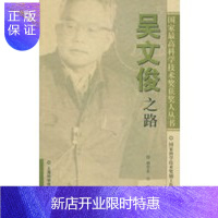 惠典正版吴文俊之路——国家高科学技术奖获奖人丛书