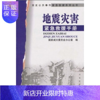 惠典正版地震灾害紧急救援手册
