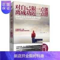 惠典正版对自己狠一点,离成功近一点:自律篇