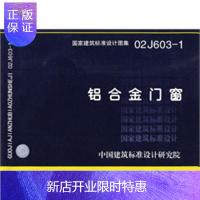 惠典正版02J603-1铝合金门窗(国家建筑标准设计图集)—建筑专业