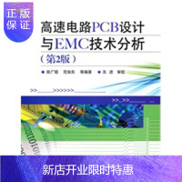 惠典正版高速电路PCB设计与EMC技术分析(第2版)
