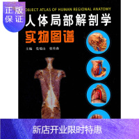 惠典正版人体局部解剖学实物图谱