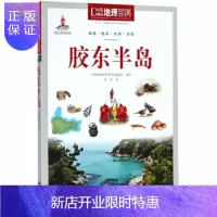 惠典正版胶东半岛 中国地理百科 文波,“中国地理百科”丛书编委会