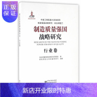 惠典正版制造质量强国战略研究 行业卷 制造质量强国战略研究课题组|编者国家质检总局质量管理司