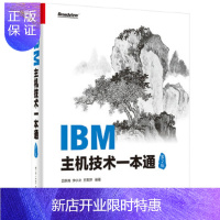 惠典正版IBM主机技术一本通(第2版) 吕新民　编著