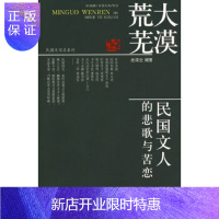 惠典正版大漠荒芜 民国文人的悲歌与苦恋 沧浪云 编著