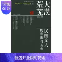 惠典正版大漠荒芜 民国文人的悲歌与苦恋 沧浪云 编著