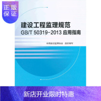 惠典正版建设工程监理规范GB T503192013应用指南 中国建设监理协会组织　编写