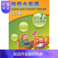 惠典正版新概念英语青少版同步语法训练2A 各雅芬,董胜林