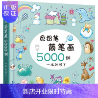 惠典正版色铅笔简笔画5000例 童心 等编