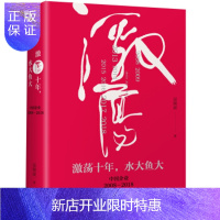 惠典正版吴晓波企业史 激荡十年,水大鱼大 吴晓波著 著