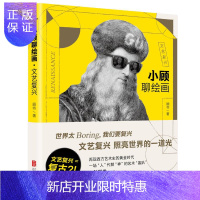 惠典正版小顾聊绘画文艺复兴 顾爷