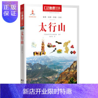 惠典正版太行山中国地理百科 中国地理百科丛书编委会 编著
