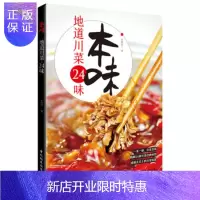 惠典正版本味地道川菜24味 火花石