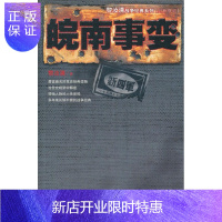 惠典正版皖南事变 黎汝清 著