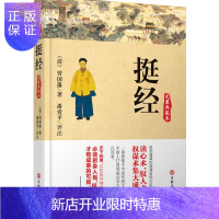 惠典正版挺经完整典藏本 (清) 曾国藩