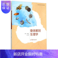 惠典正版蚕体解剖生理学 冯丽春,沈卫德 编