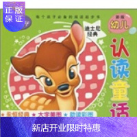 惠典正版新版幼儿认读童话迪士尼经典(注音版) 美国迪士尼公司,童趣出版有限公司