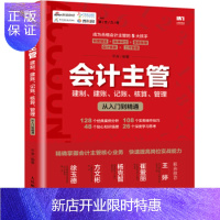 惠典正版会计主管 建制 建账 记账 核算 管理从入门到精通 平准 著