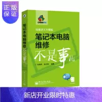 惠典正版笔记本电脑维修不是事儿(ROM1张) 赵中秋