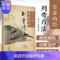 惠典正版黄帝内经刺骨疗法 李平华 孟祥俊著 骨的基本概念 骨与经脉的关系 骨病病因病机 刺骨疗法主治病证