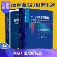 惠典正版儿童支气管哮喘的诊断及治疗第3版+支气管镜技术与中央气道病变 以患者为中心的解决方案+小儿气道麻醉